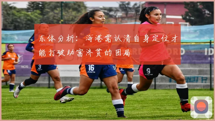 东体分析：海港需认清自身定位才能打破劫富济贫的困局