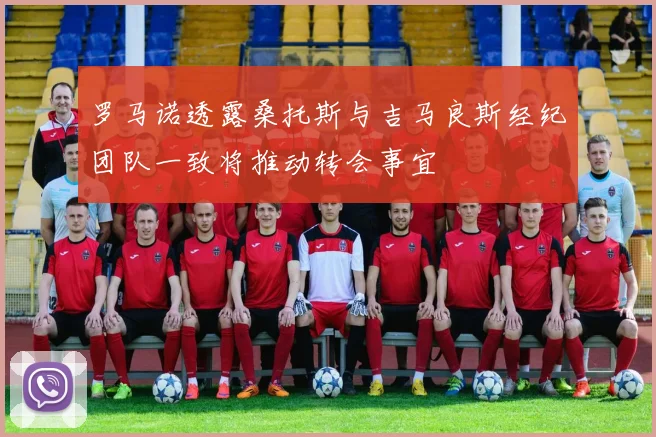 罗马诺透露桑托斯与吉马良斯经纪团队一致将推动转会事宜